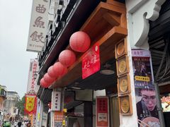 -非遗·十八曲鱼饺(西马总店)