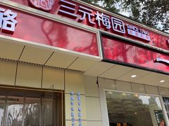 -三元梅园(团结湖店)