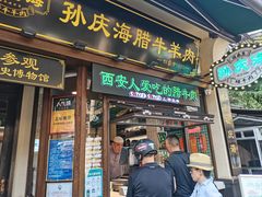 -孙庆海腊牛肉店(大皮院店)