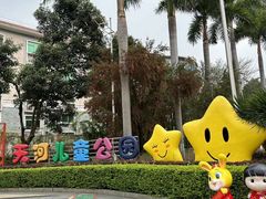 -天河儿童公园