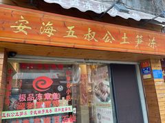 门面-安海五叔公土笋冻(西街店)