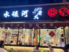 -水碾河刘老大串串香(水碾河路店)