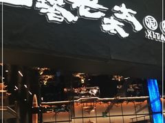 门面-西塔老太太泥炉烤肉(温州首店万象城黑金店)