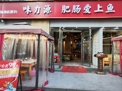 -味力源·肥肠爱上鱼(红牌楼金冠好店)