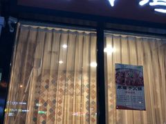 门面-山玲湾新疆菜(立清路店)