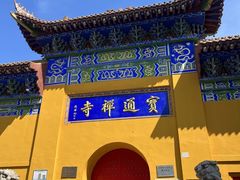 -宝通禅寺