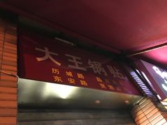 门面-汪记大王锅贴(成山路店)