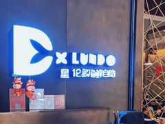 -星伦多自助料理·涮烤一体(杭州来福士店)