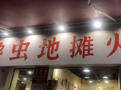 -馋虫重庆火锅(玉林南街店)