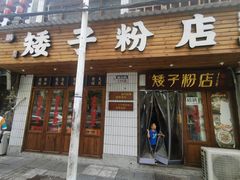 -矮子粉店1985·长沙米粉(湘春路店)