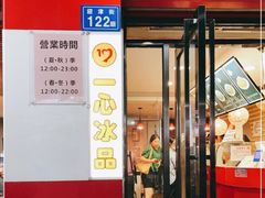 门面-一心冰品(迎津街店)