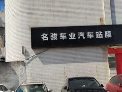 -名骏车业(新区玉山店)