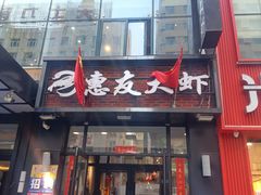 -惠友大虾(太原北街店)