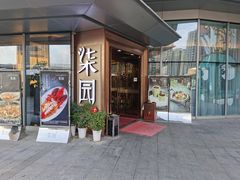 门面-柒园·三十年创意杭帮菜(龙湖滨江天街店)