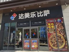 -达美乐比萨(墨玉南路店)