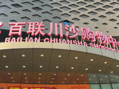 -百联川沙购物中心
