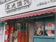 门面-潘国仙耳光馄饨(黄家阙路店)