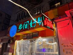 -乡间好味私家菜(总店)