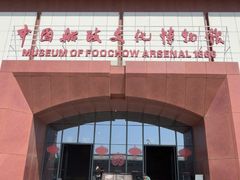 -中国船政文化博物馆