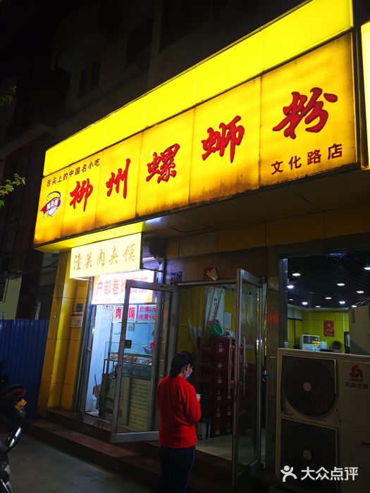 阿生哥柳州螺螄粉(文化路店)圖片