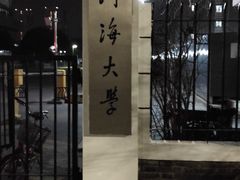 -河海大学(江宁校区)