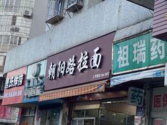 门面-朝阳路拉面店