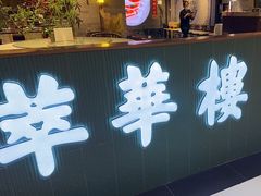 -萃華楼(王府井店)