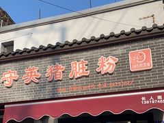 -守英猪脏粉(仓桥街店)
