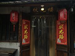门面-状元楼(东大街店)