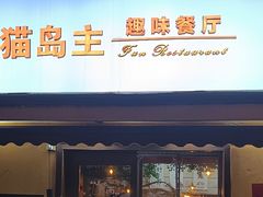 -猫岛主趣味餐厅(鼓浪屿店)
