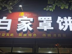 门面-白家平赫园罩饼(文昌大街店)