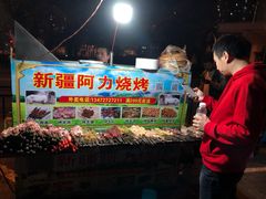 -新疆阿力烧烤