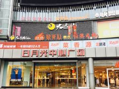 -日月光中心广场