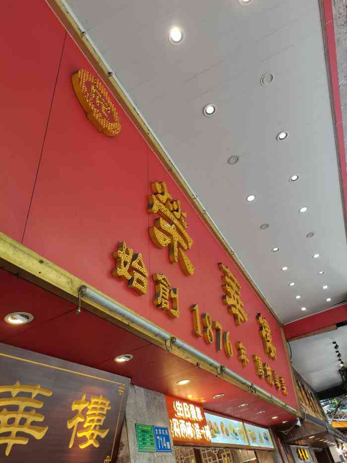 荣华楼-"荣华楼,我们去的时候人不是很多.点了白粥."-大众点评移动版