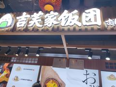门面-吉芙家饭团(国贸城店)