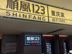 -顺风123(观音桥大融城店)