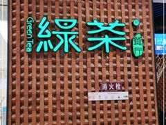 门面-绿茶餐厅(成都万象城店)