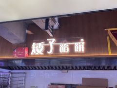 -矮子馅饼(大成路店)