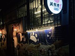 -柚下次·关东煮