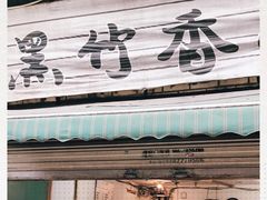 -黑竹香鸡(营和巷店)