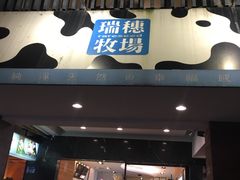 -瑞穗牧场