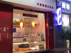 门面-汴京炸鸡王(蔡锷北路店)