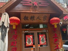 -粗粮人家·东北菜(洋桥店)