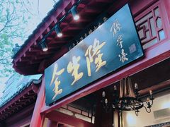 门面-金生隆(六铺炕店)