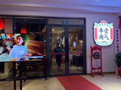 门面-受气牛肉·耙牛肉火锅(水晶郦城店)