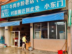 门面-小东门牛肉水粉老店