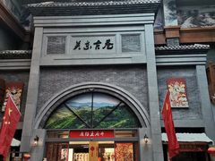 -关东古巷
