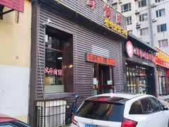 门面-平泽烤肉(锦水街店)