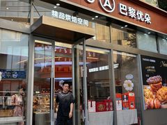 -巴黎优朵烘焙馆(菱角湖壹号店)
