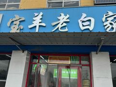 -宝羊老白家包子铺